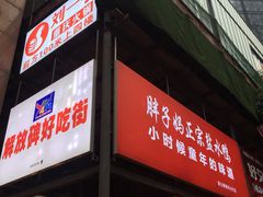 门面-八一好吃街·高品美食广场