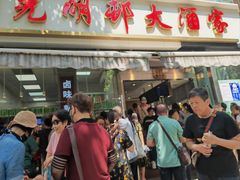 -光明邨大酒家(淮海路店)