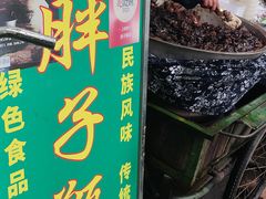 -马文章胖子甑糕(洒金桥店)