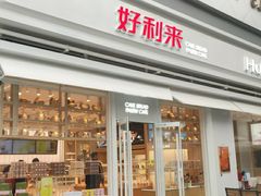 门面-好利来(温江新尚天地店)