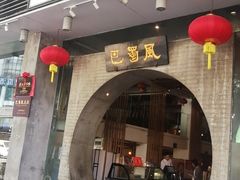门面-巴蜀风·地道川菜(总店)