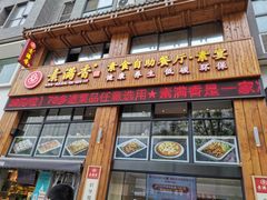 门面-素满香·素食自助餐(西安·民乐园店)