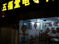 门面-五福堂龟苓膏(河东北山店)