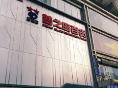 -梦之岛百货(水晶城店)