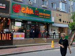 门面-巴卤社老火锅(财富店)