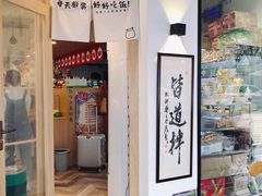 -皆道拌麻辣烫·麻辣拌