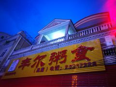 门面-丰尔粥食·粥底火锅·桑拿鸡(大良总店)
