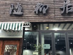 门面-随柳居·苏式小吃(建新巷店)