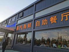 -蓝珊甄选海鲜自助·火锅大排档(近阿那亚店)