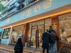 门面-小豆海棠(人民南路店)