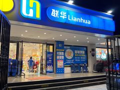 -联华超市(新闸路店)