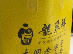 -龍聚祥烧麦馆(万达店)