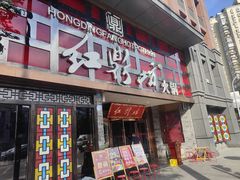 门面-红鼎坊·老成都火锅(新南门店)