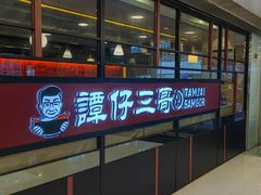 -谭仔三哥米线(屯门时代广场北翼店)