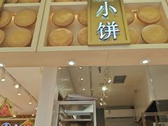 -嘉华鲜花饼·现烤(昆明老街店)