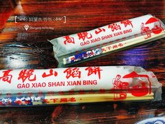 -牛庄高晓山馅饼(铁西店)