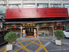 -老浒记烤鸭-北京菜(琉璃厂店)