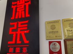 -徽张·新徽菜(五棵松·永定路店)