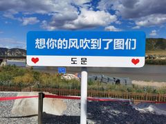 -图们口岸