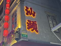 -汕头市小公园