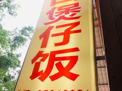 门面-崖口煲仔饭
