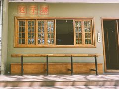 -AFS|青岛传统包子铺