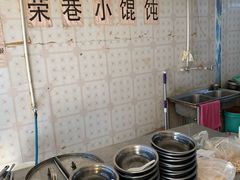 自助取餐区-荣巷小馄饨(荣巷店)