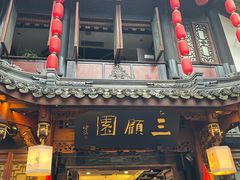 门面-三顾园(锦里店)