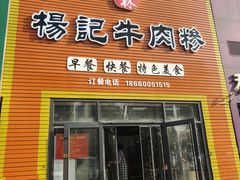 -杨记牛肉糁