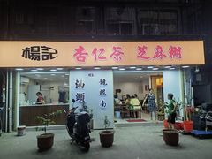 -杨记杏仁茶(椰园店)
