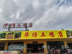 -华仔土鸡店(创意产业园店)