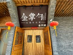门面-金掌勺·锅包肉(广渠门店)