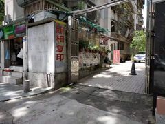 门面-小梁哥云吞面(黄贝岭店)