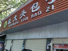 -袁大头包子(光华路店)