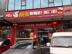 -凤张螺蛳粉·爽口粉(跃进路总店)