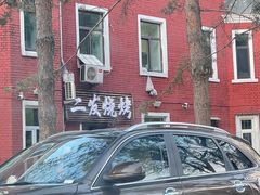 -二发烧烤(亚麻厂店)