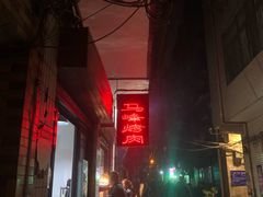 -清真·马峰烤肉(小学习北巷店)