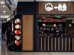 门面-一風堂拉面(港汇恒隆店)