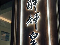 门面-醉辉皇上海之巅(上海中心大厦店)