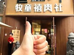 -牧童禧肉社·韩国炭火烤肉店(中粮祥云小镇店)