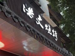 -浩文烧烤