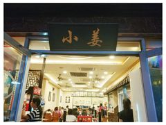 -小姜锅贴(凤凰街店)