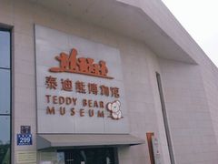 -成都泰迪熊博物馆