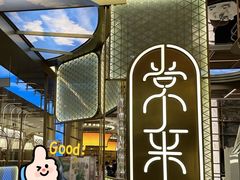 -常来小聚·广州非遗传承餐厅(高德置地店)