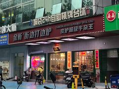 -金新街边打边炉(天安花园店)