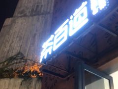 -茶百道(双铁广场店)