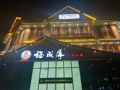 -福成厚江鱼壹号黑金冠好店(群力店)