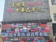 -中华巴洛克风情街