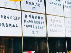 -新万鑫银丝面·非遗无锡味(惠山古镇店)