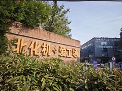 -北化机爱工场文化科技融合产业园
